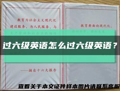 过六级英语怎么过六级英语？缩略图