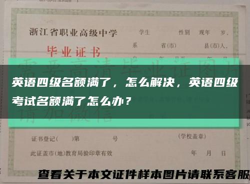 英语四级名额满了，怎么解决，英语四级考试名额满了怎么办？缩略图