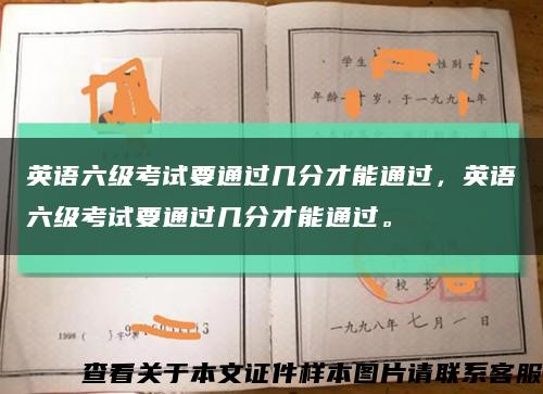 英语六级考试要通过几分才能通过，英语六级考试要通过几分才能通过。缩略图