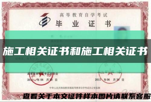 施工相关证书和施工相关证书缩略图