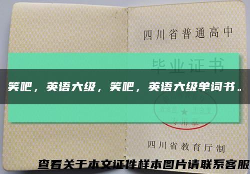 笑吧，英语六级，笑吧，英语六级单词书。缩略图