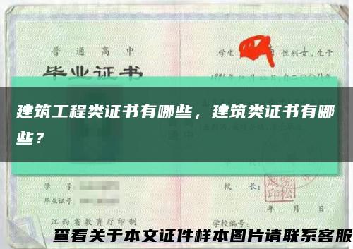 建筑工程类证书有哪些，建筑类证书有哪些？缩略图