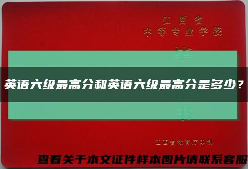 英语六级最高分和英语六级最高分是多少？缩略图