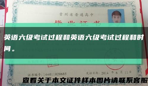 英语六级考试过程和英语六级考试过程和时间。缩略图