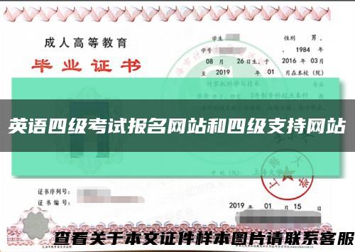 英语四级考试报名网站和四级支持网站缩略图