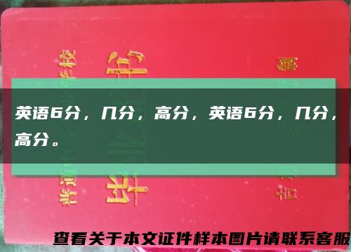 英语6分，几分，高分，英语6分，几分，高分。缩略图