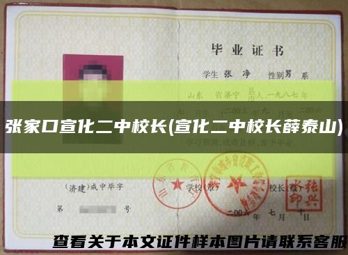 张家口宣化二中校长(宣化二中校长薛泰山)缩略图