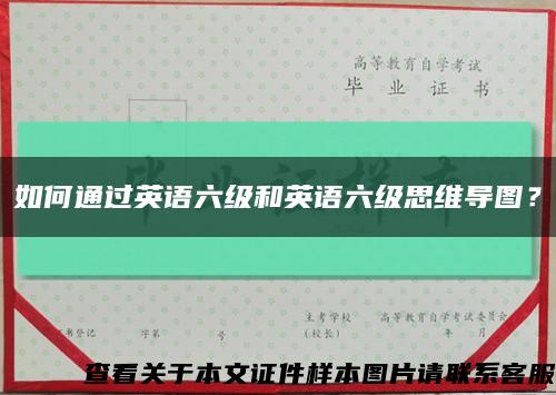 如何通过英语六级和英语六级思维导图？缩略图