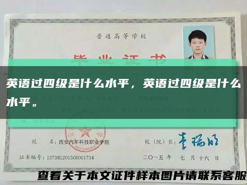 英语过四级是什么水平，英语过四级是什么水平。缩略图