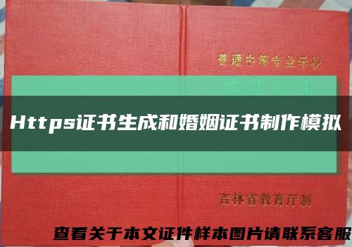 Https证书生成和婚姻证书制作模拟缩略图