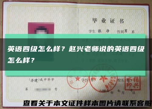 英语四级怎么样？赵兴老师说的英语四级怎么样？缩略图