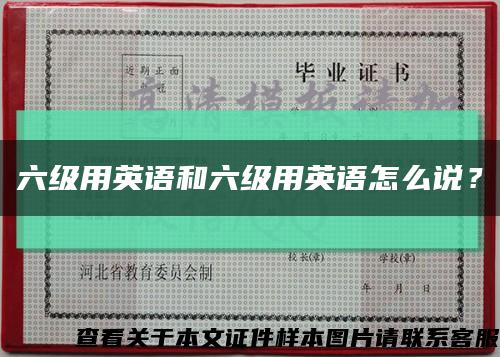 六级用英语和六级用英语怎么说？缩略图