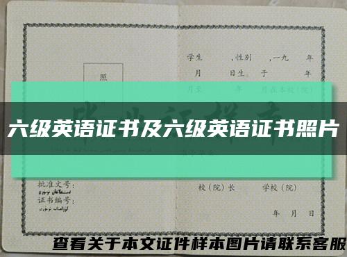 六级英语证书及六级英语证书照片缩略图