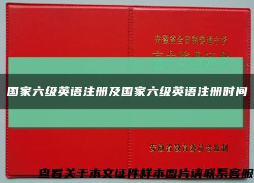 国家六级英语注册及国家六级英语注册时间缩略图