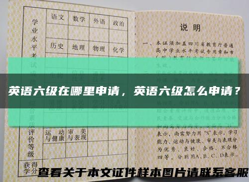 英语六级在哪里申请，英语六级怎么申请？缩略图