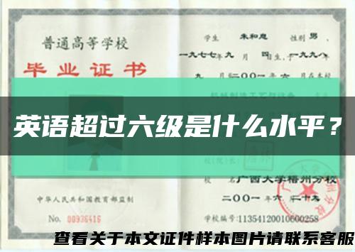 英语超过六级是什么水平？缩略图
