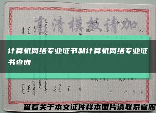 计算机网络专业证书和计算机网络专业证书查询缩略图