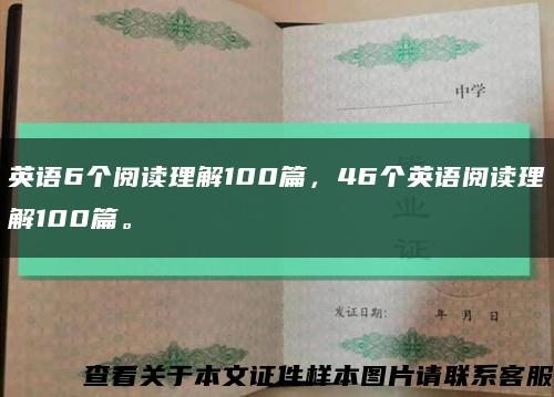 英语6个阅读理解100篇，46个英语阅读理解100篇。缩略图