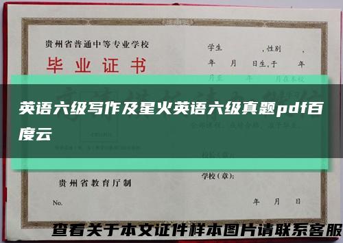 英语六级写作及星火英语六级真题pdf百度云缩略图