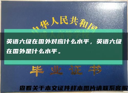 英语六级在国外对应什么水平，英语六级在国外是什么水平。缩略图
