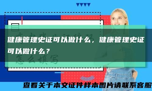 健康管理史证可以做什么，健康管理史证可以做什么？缩略图