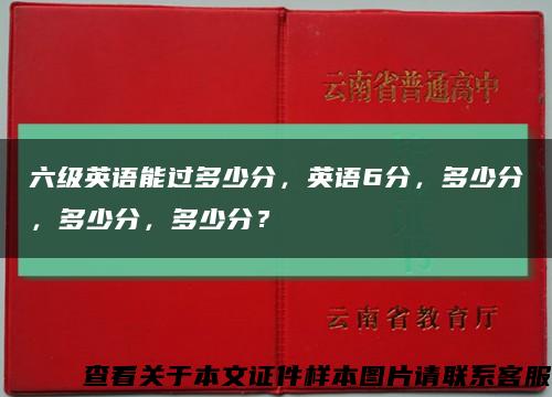 六级英语能过多少分，英语6分，多少分，多少分，多少分？缩略图