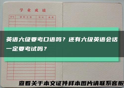 英语六级要考口语吗？还有六级英语会话一定要考试吗？缩略图