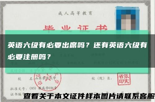 英语六级有必要出席吗？还有英语六级有必要注册吗？缩略图