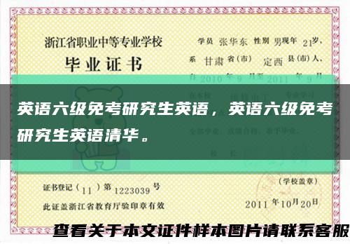 英语六级免考研究生英语，英语六级免考研究生英语清华。缩略图