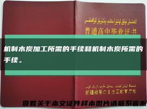 机制木炭加工所需的手续和机制木炭所需的手续。缩略图