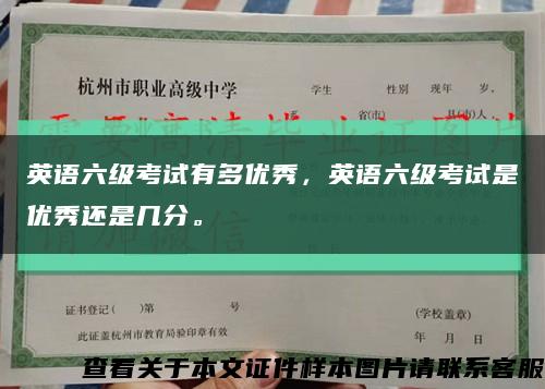 英语六级考试有多优秀，英语六级考试是优秀还是几分。缩略图