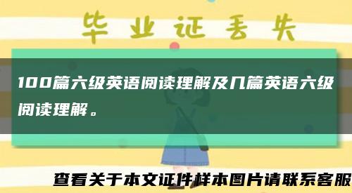 100篇六级英语阅读理解及几篇英语六级阅读理解。缩略图