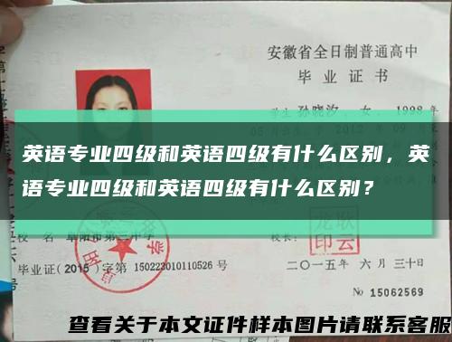 英语专业四级和英语四级有什么区别，英语专业四级和英语四级有什么区别？缩略图