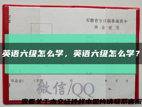英语六级怎么学，英语六级怎么学？缩略图