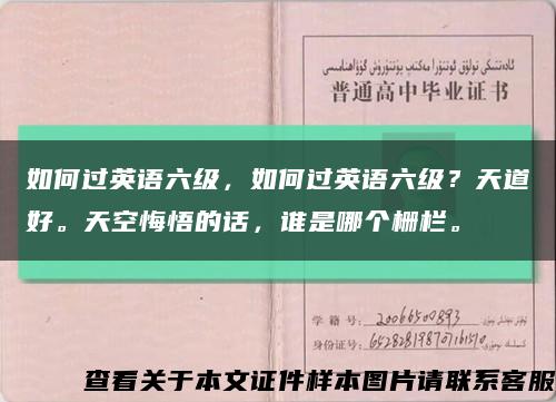 如何过英语六级，如何过英语六级？天道好。天空悔悟的话，谁是哪个栅栏。缩略图