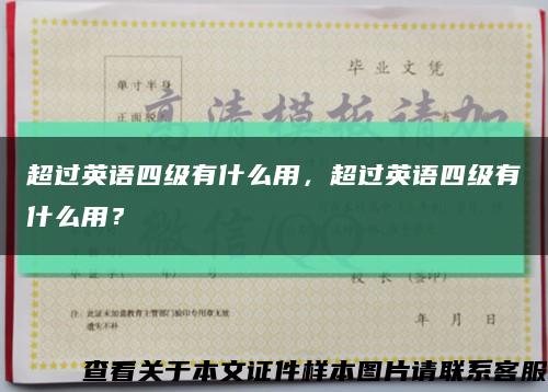 超过英语四级有什么用，超过英语四级有什么用？缩略图