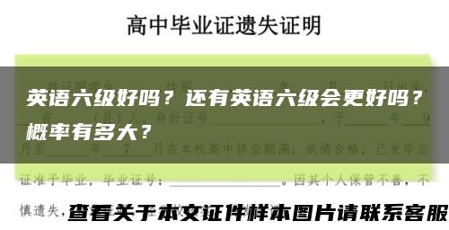 英语六级好吗？还有英语六级会更好吗？概率有多大？缩略图