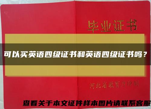 可以买英语四级证书和英语四级证书吗？缩略图