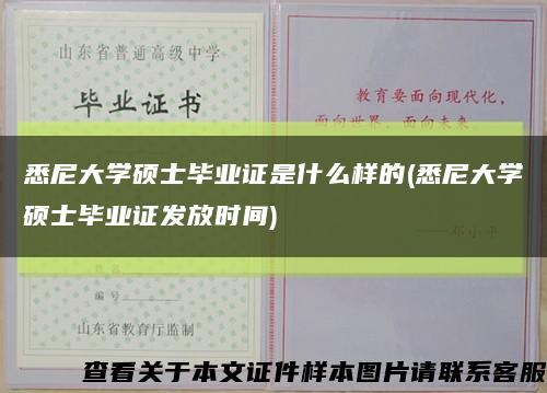 悉尼大学硕士毕业证是什么样的(悉尼大学硕士毕业证发放时间)缩略图