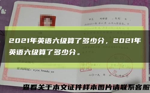 2021年英语六级算了多少分，2021年英语六级算了多少分。缩略图
