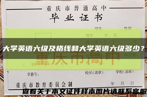 大学英语六级及格线和大学英语六级多少？缩略图