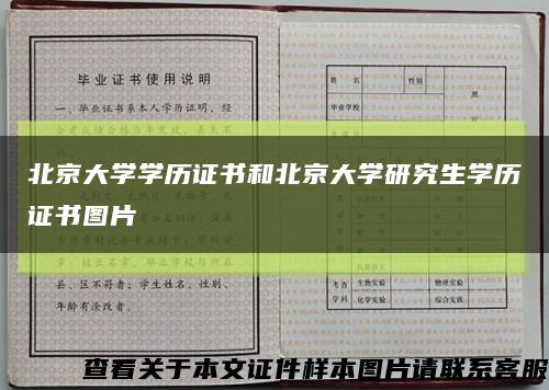 北京大学学历证书和北京大学研究生学历证书图片缩略图