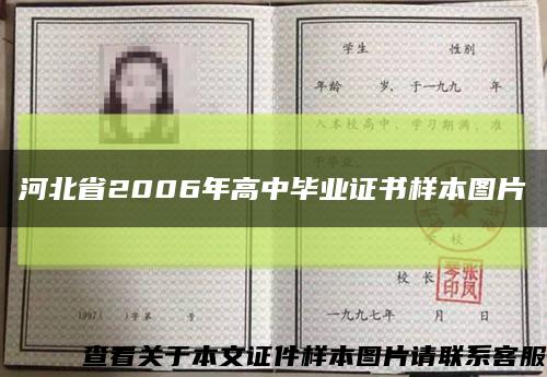 河北省2006年高中毕业证书样本图片缩略图