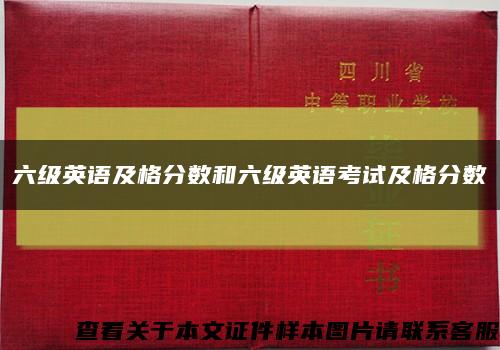六级英语及格分数和六级英语考试及格分数缩略图