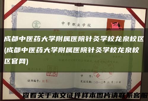 成都中医药大学附属医院针灸学校龙泉校区(成都中医药大学附属医院针灸学校龙泉校区官网)缩略图