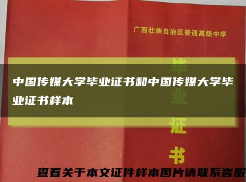 中国传媒大学毕业证书和中国传媒大学毕业证书样本缩略图