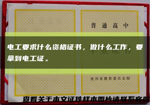 电工要求什么资格证书，做什么工作，要拿到电工证。缩略图