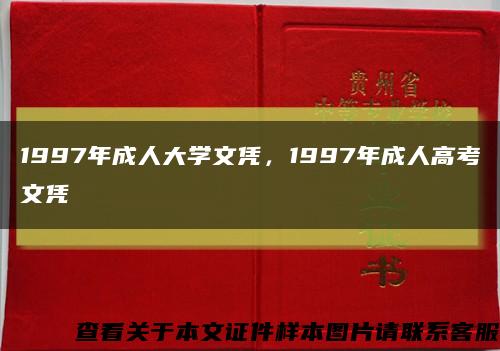 1997年成人大学文凭，1997年成人高考文凭缩略图