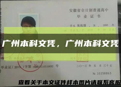 广州本科文凭，广州本科文凭缩略图