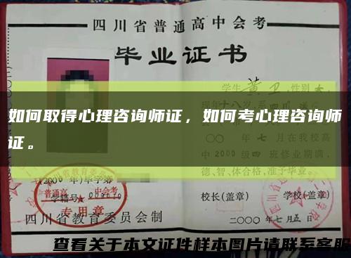 如何取得心理咨询师证，如何考心理咨询师证。缩略图